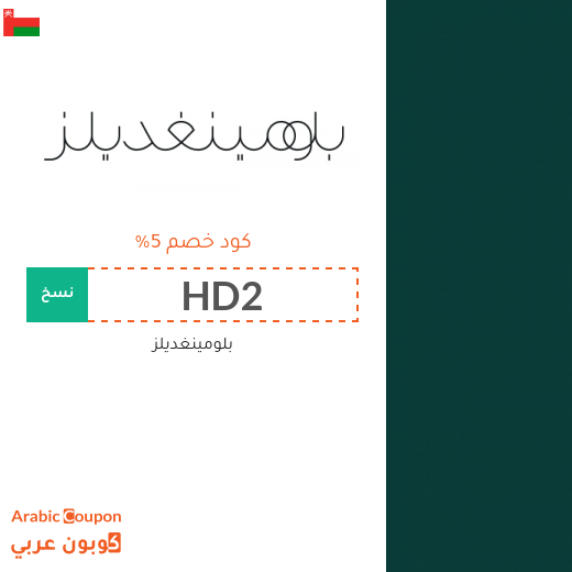 خصومات وكوبونات بلومينغديلز في سلطنة عُمان