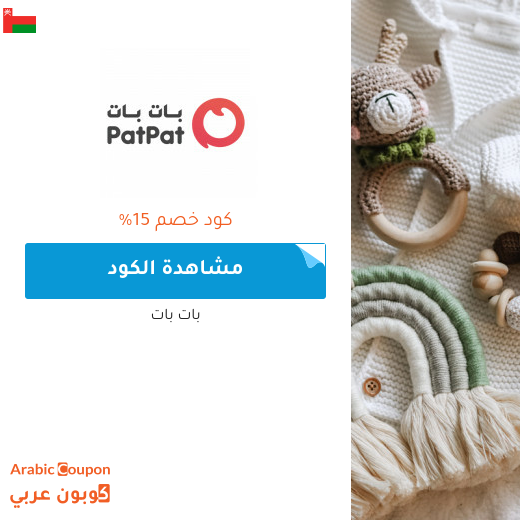 كود خصم بات بات "patpat" - كوبون خصم بات بات في سلطنة عُمان