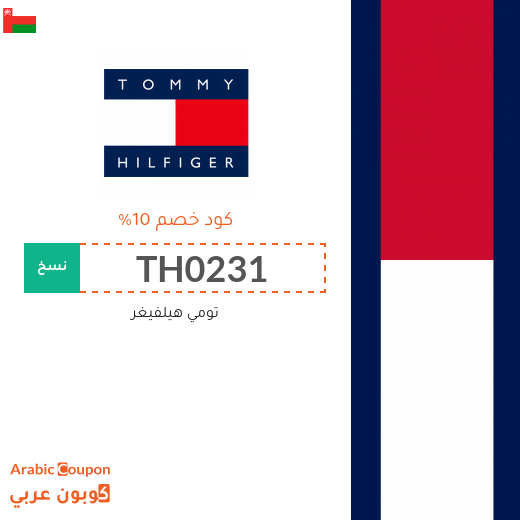 تنزيلات، كوبونات واكواد خصم تومي هيلفيغر سلطنة عُمان - 2025