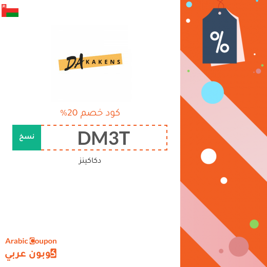 دكاكينز