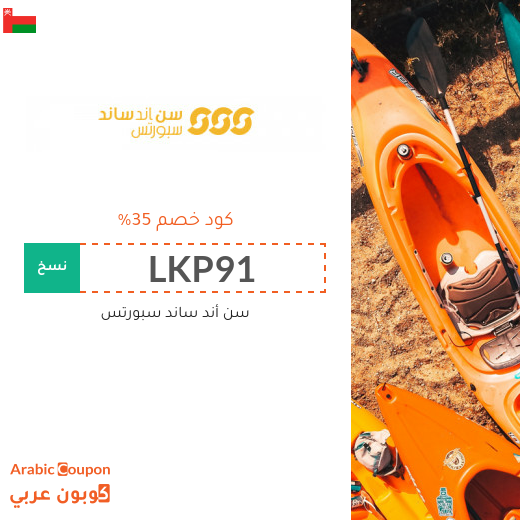 كود خصم الشمس والرمال للرياضة في سلطنة عُمان