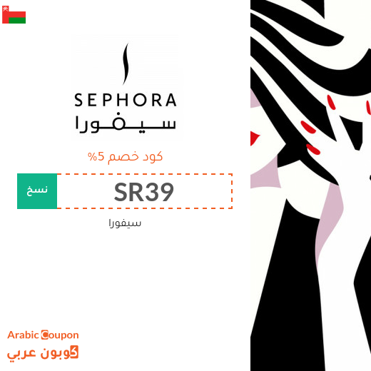 5% كوبون خصم سيفورا على كافة المنتجات (يشمل المنتجات المخفضة) لعام 2025