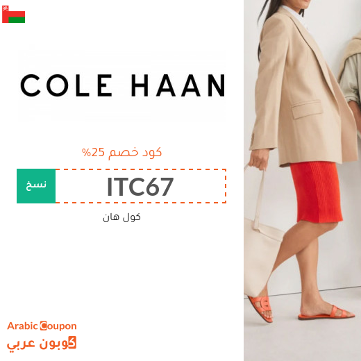 كود خصم Cole Haan في سلطنة عُمان على الاحذية والشنط والاكسسوارات