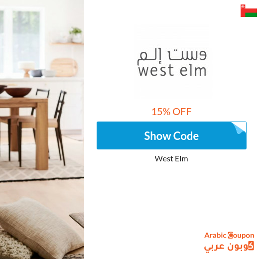 West Elm Oman coupon code active sitewide - 2025