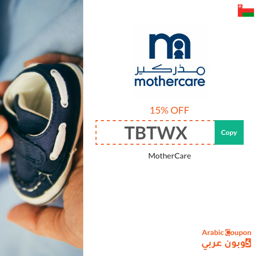 Mothercare coupon code for 2025 - Oman