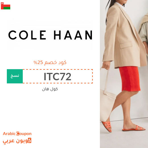 كود خصم كول هان في سلطنة عُمان - 2025 كول هان تخفيضات