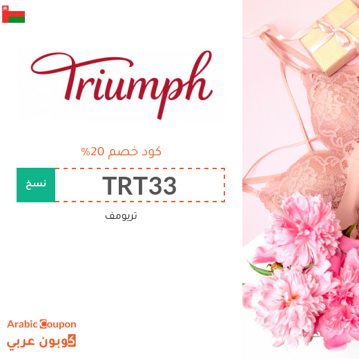 كود خصم تريومف في سلطنة عُمان مع تخفيضات Triumph | 2025