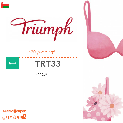 كود خصم Triumph على جميع المشتريات في سلطنة عُمان