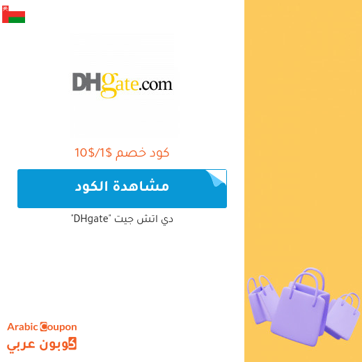 كوبون خصم دي اتش جيت "DHgate" على جميع الطلبات