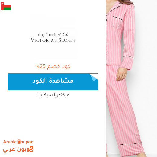 كود فيكتوريا سيكرت يصل 25% في سلطنة عُمان