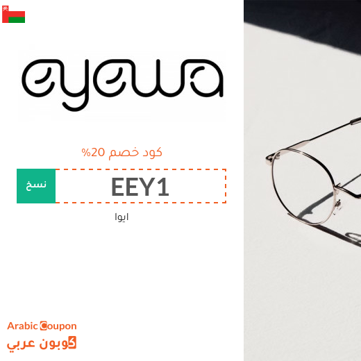 عروضات، كوبونات واكواد خصم ايوا "Eyewa" في سلطنة عُمان المتجددة - 2025