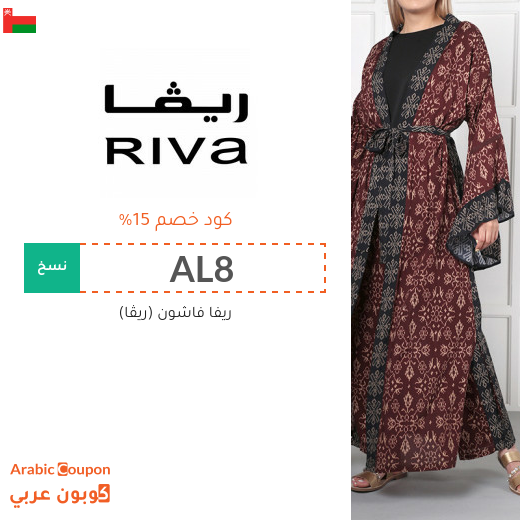 خصومات, كوبونات واكواد خصم ريفا فاشون سلطنة عُمان تصل 80%