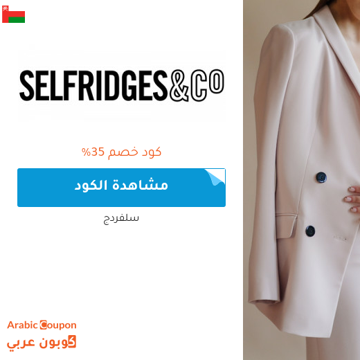 كود خصم سلفردج للمشتريات في سلطنة عُمان | تخفيضات سلفردج اونلاين