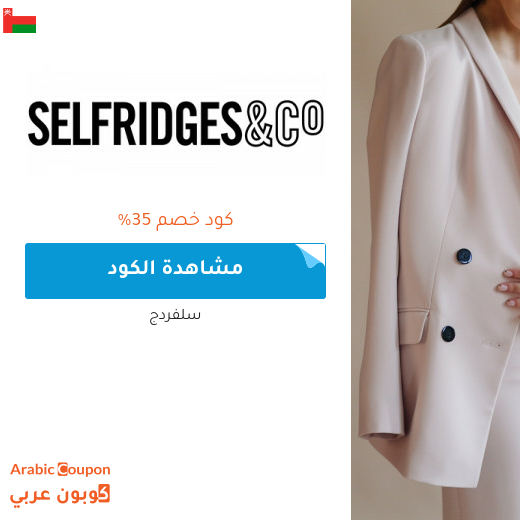 كود خصم selfridges لشراء البراندات الفاخرة والاشهر في سلطنة عُمان