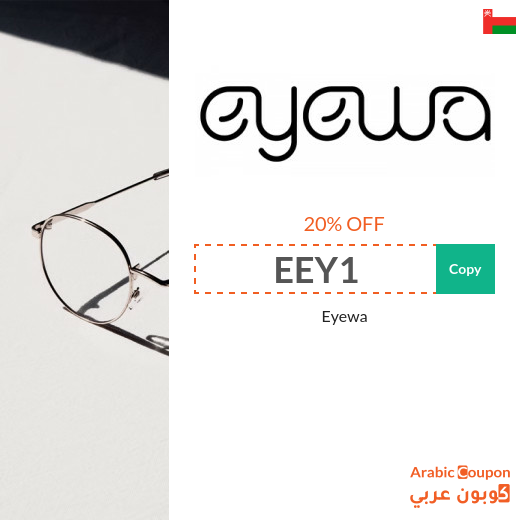 Eyewa Offers, Coupons & promo codes renewable in Oman - 2025
