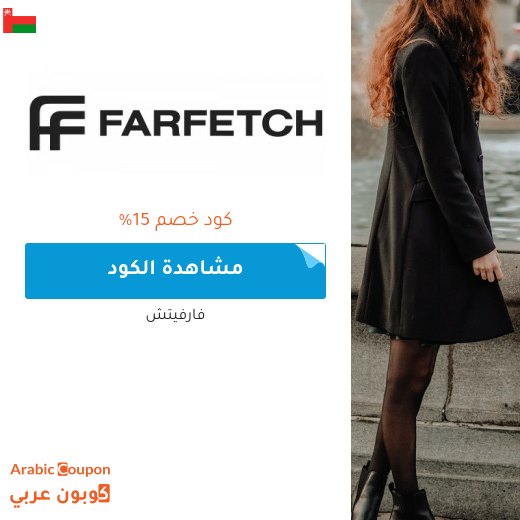 خصومات وكوبونات موقع فارفيتش في سلطنة عُمان - 2025