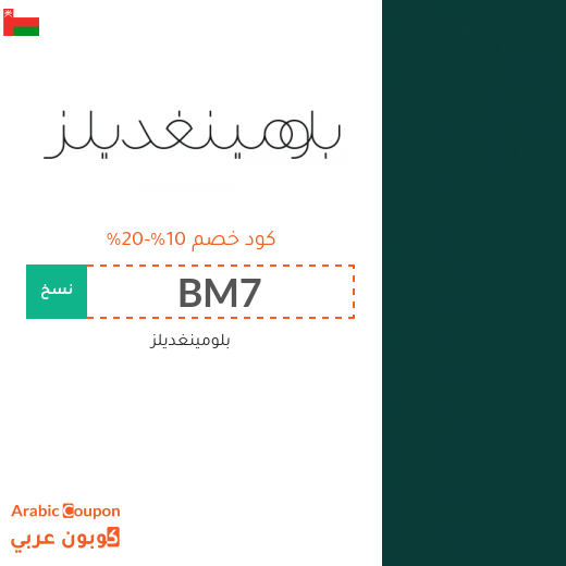 10%-20% كوبون بلومينغديلز على جميع المنتجات حتى المخفضة فقط