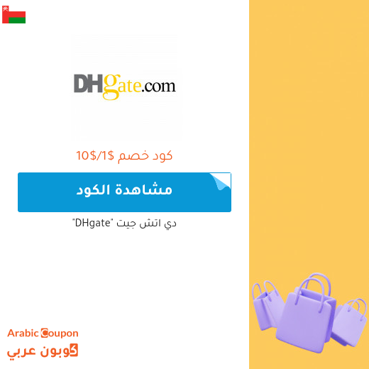 70% خصومات وكوبونات دي اتش جيت في سلطنة عُمان