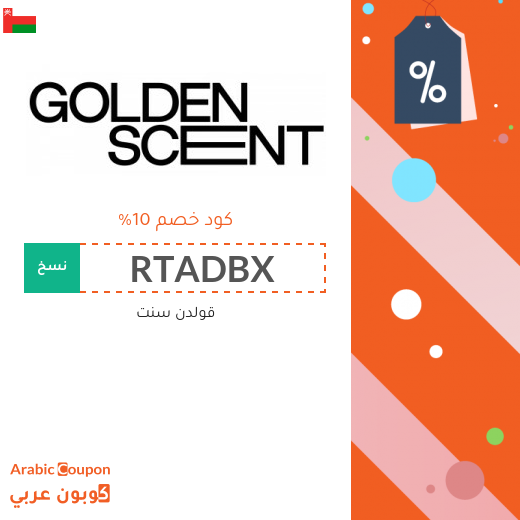 10% كود خصم قولدن سنت على جميع المنتجات الغير المخفضة