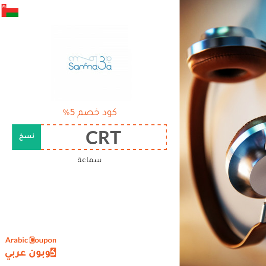احدث كوبون وكود خصم سماعة سلطنة عُمان لعام 2025