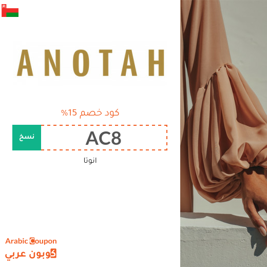 كوبونات واكواد خصم انوتا سلطنة عُمان