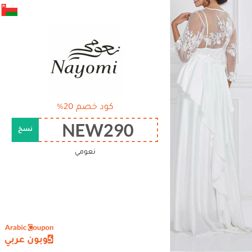 كود خصم نعومي في سلطنة عُمان على جميع المشتريات "جديد 2025"