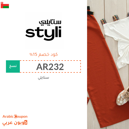 15% كوبون خصم موقع ستايلي سلطنة عُمان على جميع الطلبات (جديد)