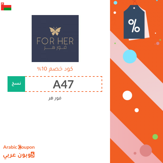 10% كوبون خصم فور هر على جميع الطلبات في سلطنة عُمان
