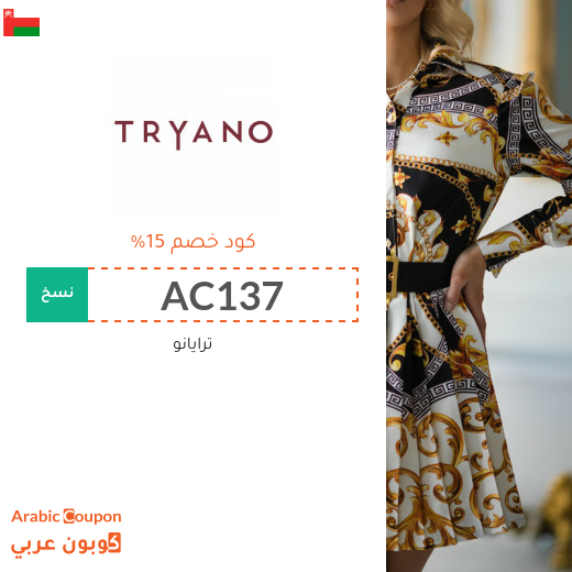 15% كود خصم ترايانو سلطنة عُمان فعال على جميع المنتجات