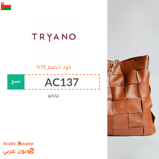 كوبون موقع ترايانو (Tryano) في سلطنة عُمان فعال لجميع الطلبات اونلاين - 2025
