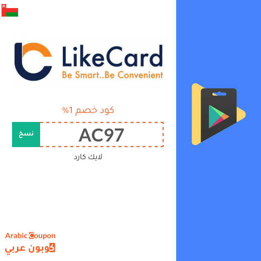 كود خصم لايك كارد سلطنة عُمان على بطاقات الشحن والالعاب لعام 2025
