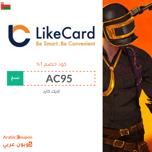 كوبون موقع لايك كارد (LikeCard) الفعال على معظم بطاقات الشحن في سلطنة عُمان لعام 2025
