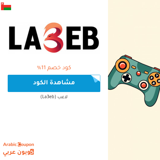 كوبون موقع لاعب (La3eb) الفعال في سلطنة عُمان للجيمرز والعملاء الجدد فقط