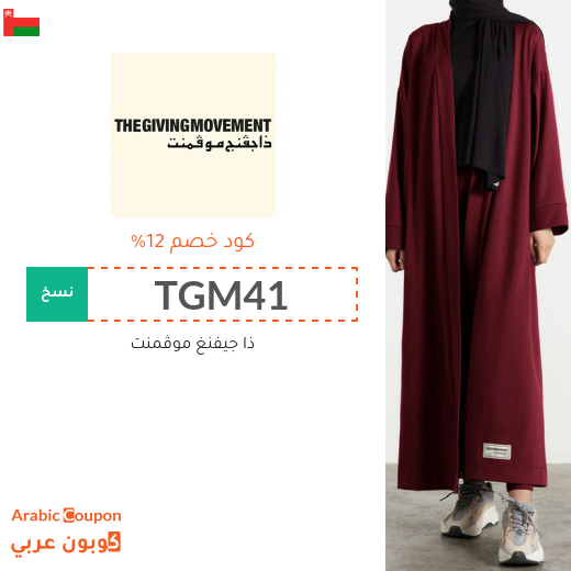 اكواد خصم وكوبونات ذا جيفنغ موڤمنت في سلطنة عُمان - 2025