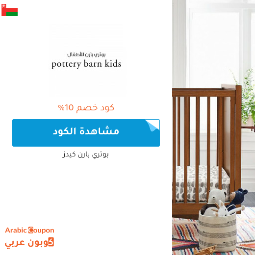 كوبون بوتري بارن كيدز سلطنة عُمان الفعال 100% على جميع المشتريات بعام 2025