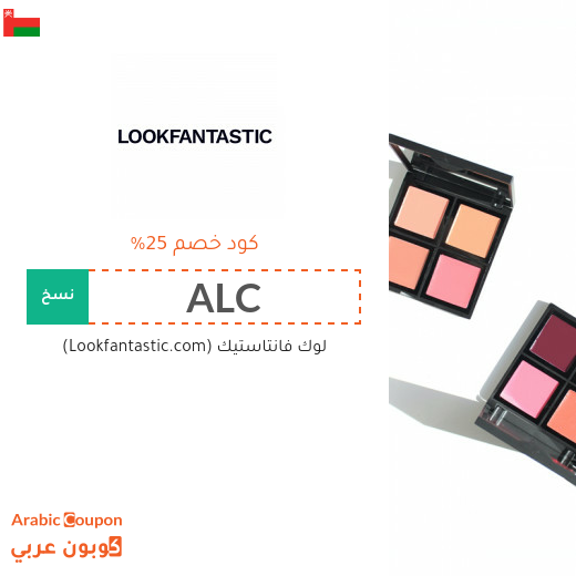 25% كوبون لوك فانتاستيك "Lookfantastic" الجديد في سلطنة عُمان على جميع المشتريات اونلاين
