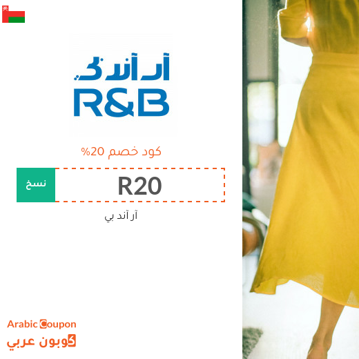 كوبونات واكواد خصم آر آند بي "R&B" في سلطنة عُمان