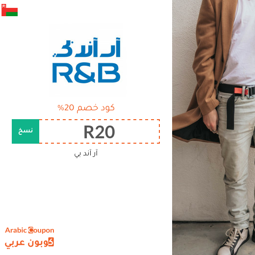 كود خصم موقع آر آند بي سلطنة عُمان على جميع المشتريات