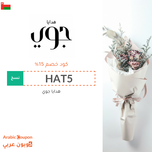 15% كود خصم جوي سلطنة عُمان فعال على جميع هدايا الموقع
