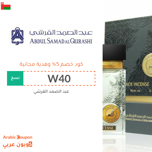 كود خصم عبد الصمد القرشي في سلطنة عُمان مع هدية مجانية لعام 2025