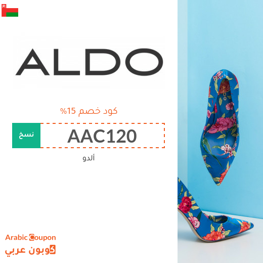 كود خصم ألدو "ALDO" في سلطنة عُمان لجميع المشتريات اونلاين
