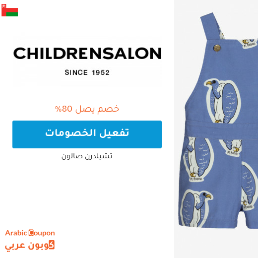 تخفيضات صالون تشلدرن "Childrensalon" في سلطنة عُمان + كوبون شيلدرن صالون 2025