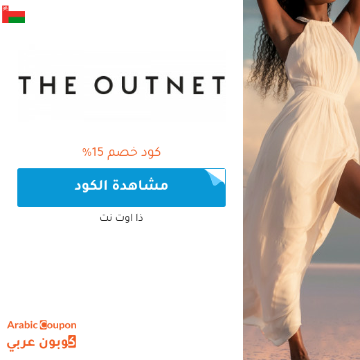 15% كود خصم outnet في سلطنة عُمان جديد 2025