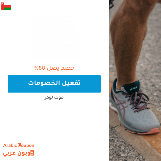 عروض فوت لوكر 2025 في سلطنة عُمان