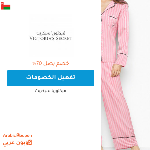 تخفيضات فيكتوريا سيكريت تصل 70% في سلطنة عُمان