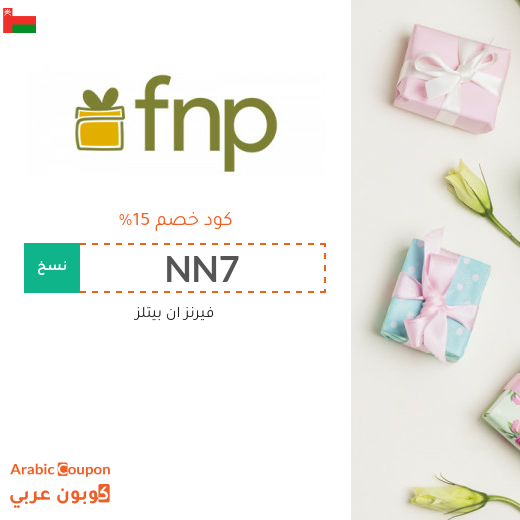 15% كود خصم فيرنز ان بيتلز سلطنة عُمان على جميع الهدايا