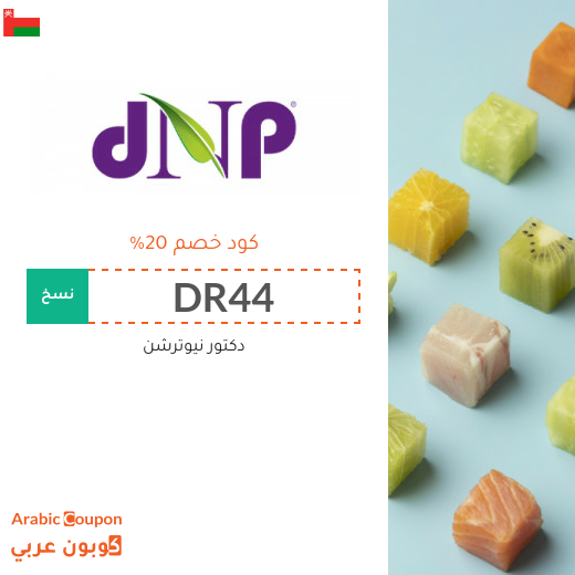 كوبون دكتور نيوترشن سلطنة عُمان جديد 2025