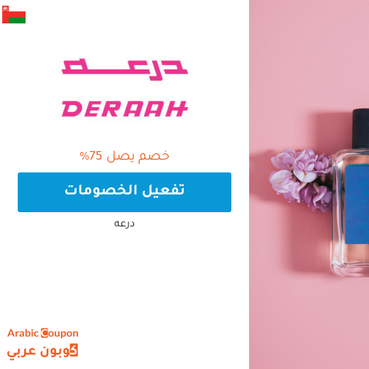 تخفيضات درعه 2025 في سلطنة عُمان تصل 75%