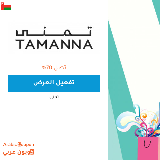 عروض تمنى 2025 في سلطنة عُمان هائلة