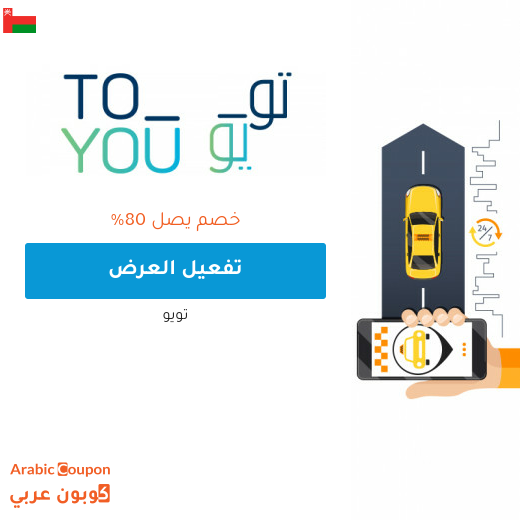 اكتشف خصم تويو المتجدد في سلطنة عُمان - 2025